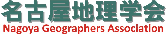 名古屋地理学会のホームページ